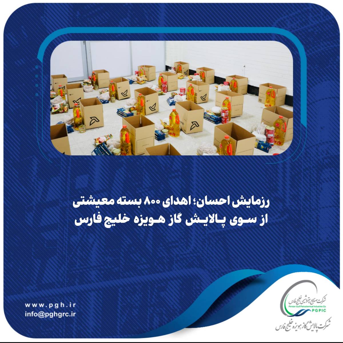 اهدای ۸۰۰ بسته معیشتی از سوی پالایش گاز هویزه خلیج‌فارس  