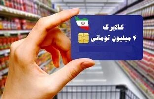 کالابرگ دهک‌های ۴ تا ۷ از فردا شارژ می‌شود