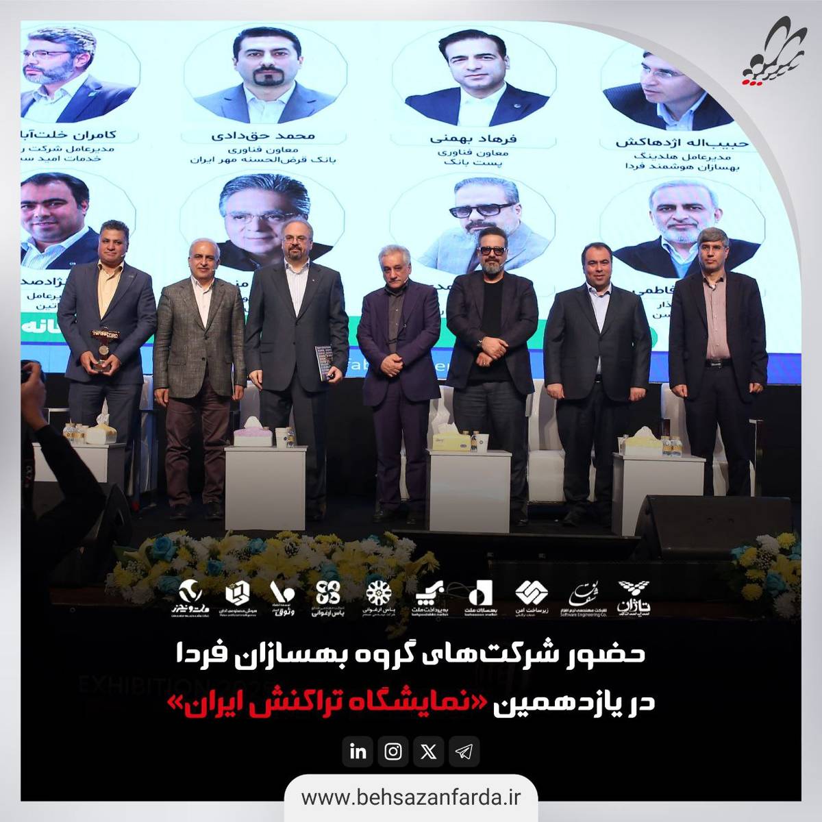 حضور پررنگ گروه بهسازان فردا در یازدهمین نمایشگاه تراکنش ایران