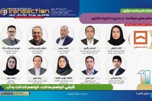  یازدهمین رویداد تراکنش ایران امروز افتتاح می شود/ حضور احمد بیدی عضو هیات مدیره بانک مسکن و سایر مدیران در نشست «عامل‌های هوشمند در مدیریت تجربه مشتری»