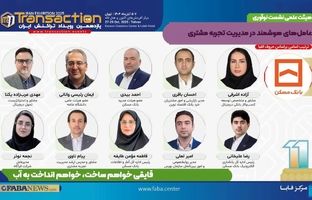  یازدهمین رویداد تراکنش ایران امروز افتتاح می شود/ حضور احمد بیدی عضو هیات مدیره بانک مسکن و سایر مدیران در نشست «عامل‌های هوشمند در مدیریت تجربه مشتری»