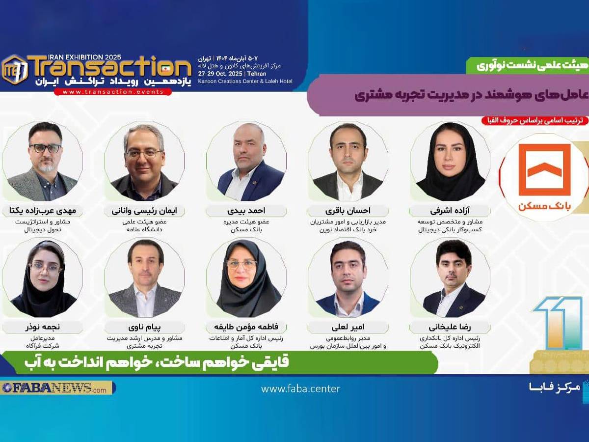  یازدهمین رویداد تراکنش ایران امروز افتتاح می شود/ حضور احمد بیدی عضو هیات مدیره بانک مسکن و سایر مدیران در نشست «عامل‌های هوشمند در مدیریت تجربه مشتری»