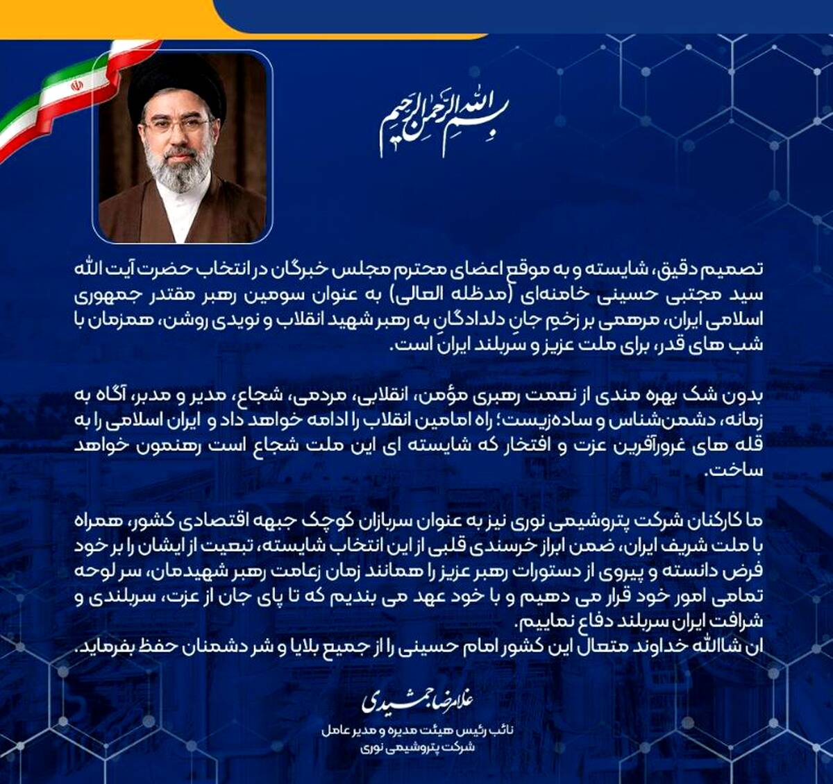 پیام مدیر عامل شرکت پتروشیمی نوری در پی انتخاب آیت الله سید مجتبی خامنه ای حفظه الله به عنوان رهبر انقلاب