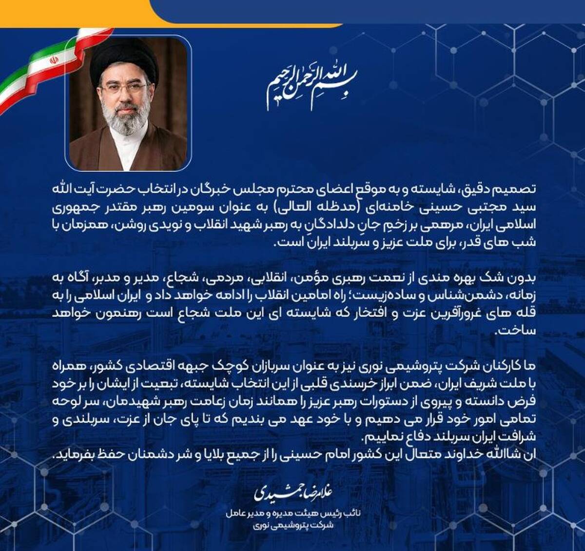 پیام مدیر عامل شرکت پتروشیمی نوری در پی انتخاب آیت الله سید مجتبی خامنه ای حفظه الله به عنوان رهبر انقلاب