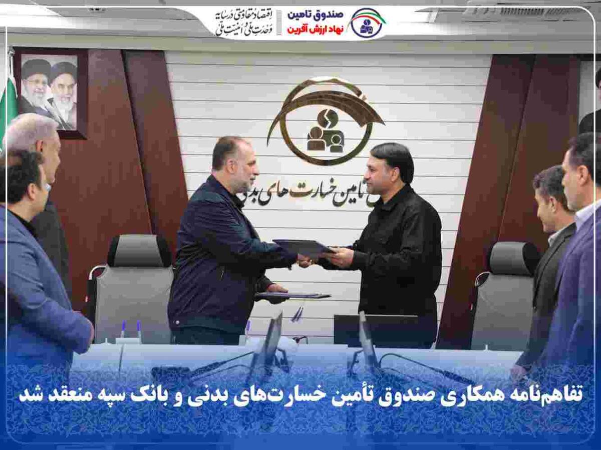 تفاهم‌نامه همکاری صندوق تأمین خسارت‌های بدنی و بانک سپه منعقد شد