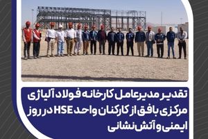 تقدیر مدیرعامل فولاد آلیاژی مرکزی بافق از کارکنان واحد HSE در روز ایمنی و آتش‌نشانی 