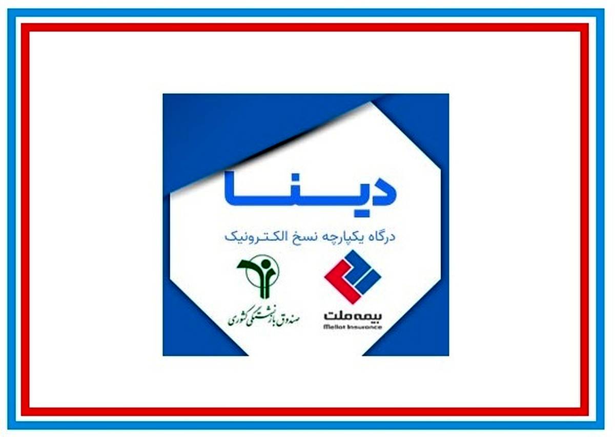 «دینا»، گام نوآورانه‌ بیمه ملت برای ارتقای کیفیت خدمات به بازنشستگان