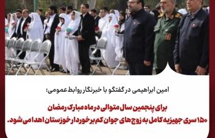 در ماه مبارک رمضان ۱۵۰ سری جهیزیه کامل به زوج‌های جوان کم‌برخوردار خوزستان اهدا می‌شود