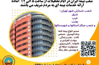 بنیان‌گذار پوشش خطر جنگ، ایران را بیمه کرد