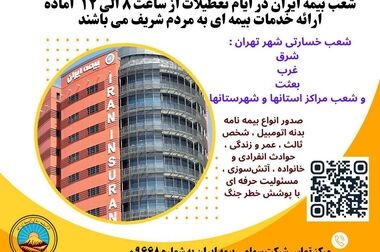 از پشت خط تا قلب سازمان؛ حضور مدیرعامل بیمه ایران در مرکز پاسخگویی