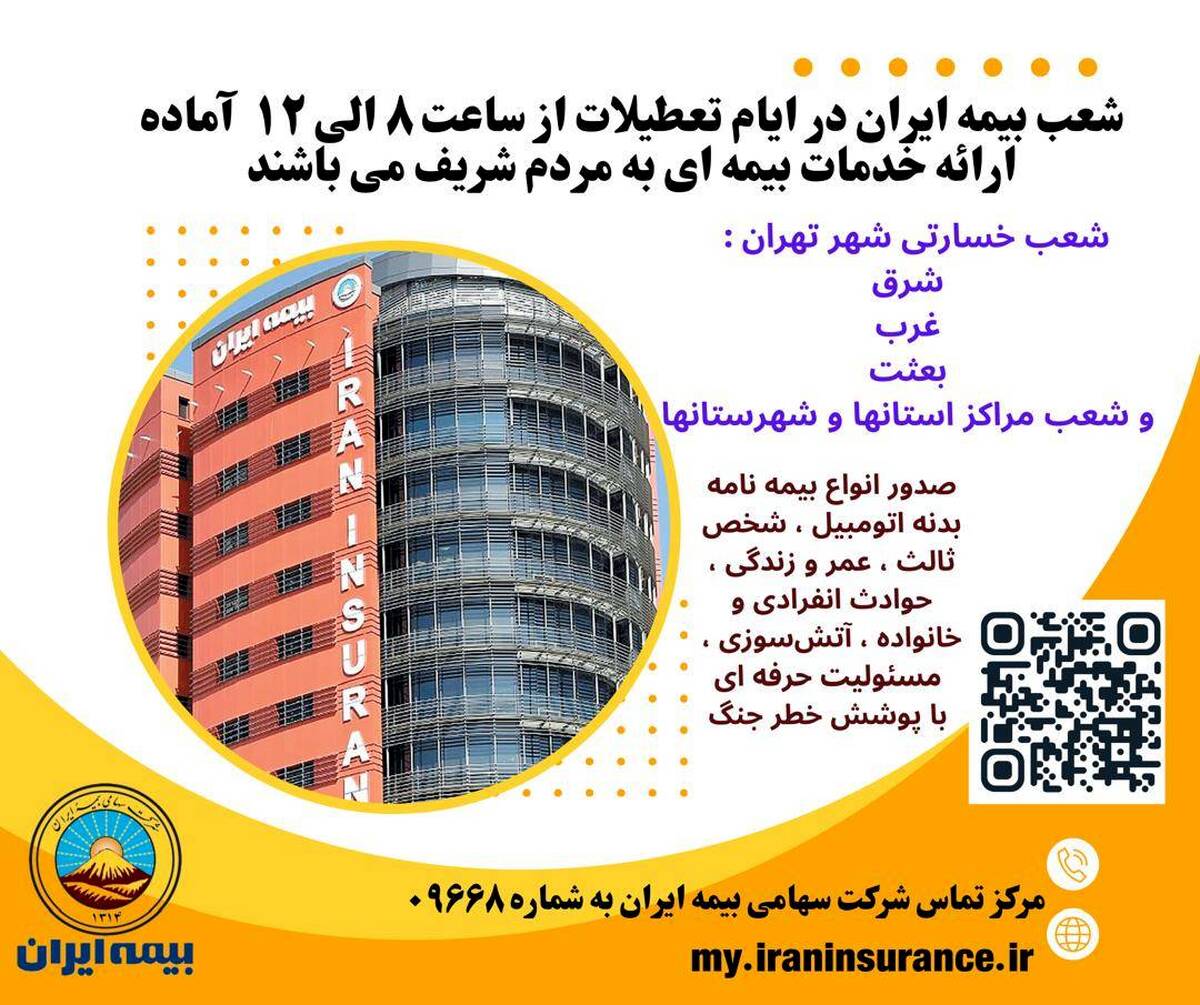 بیمه ایران؛ پرچمدار خدمت بی‌نظیر 