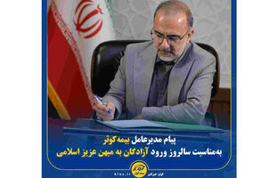 پیام مدیرعامل بیمه کوثر به‌مناسبت سالروز ورود آزادگان به میهن عزیز اسلامی