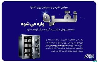 معاملات ثانویه ۳ صندوق سرمایه گذاری نقره در بورس کالا آغاز می شود