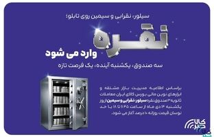 معاملات ثانویه ۳ صندوق سرمایه گذاری نقره در بورس کالا آغاز می شود