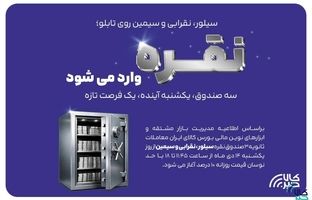 معاملات ثانویه ۳ صندوق سرمایه گذاری نقره در بورس کالا آغاز می شود