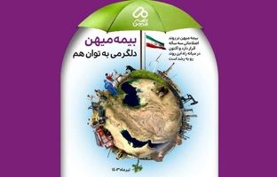 نجات از بحران، صعود به اوج؛ گزارش عملکرد سالانه بیمه میهن