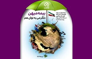 نجات از بحران، صعود به اوج؛ گزارش عملکرد سالانه بیمه میهن