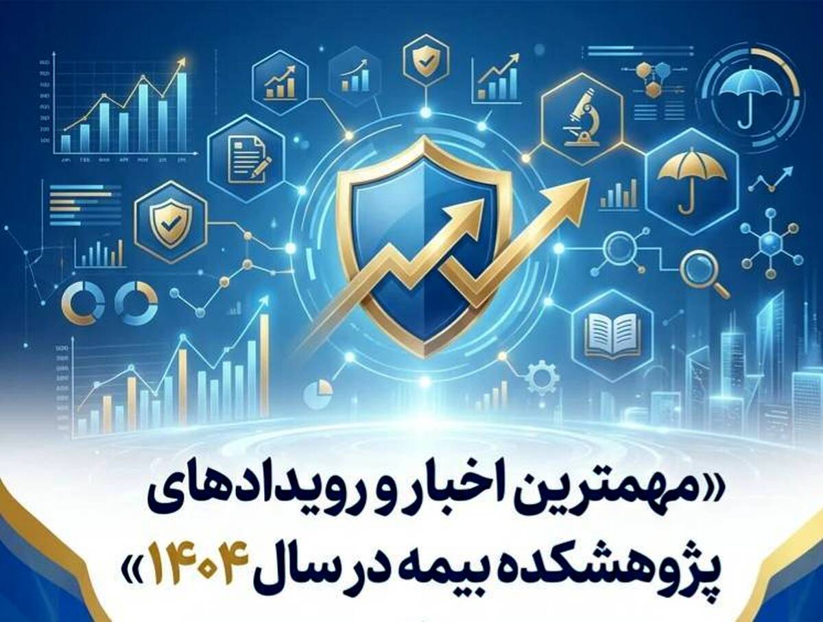  مروری بر مهم‌ترین رویدادها و دستاوردهای پژوهشکده بیمه در سال ۱۴۰۴