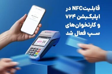 سپ، صدرنشین بازار تراکنش‌های کارتخوان و خرید ایران در دی‌ماه ۱۴۰۴