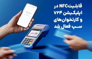 قابلیتNFC در اپلیکیشن 724 و کارتخوان‌های سپ فعال شد