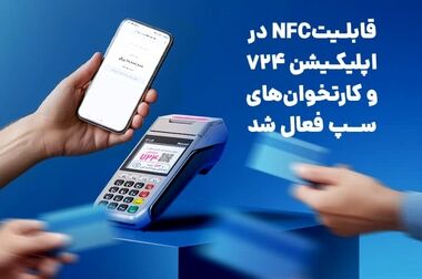 سپ، صدرنشین بازار تراکنش‌های کارتخوان و خرید ایران در دی‌ماه ۱۴۰۴