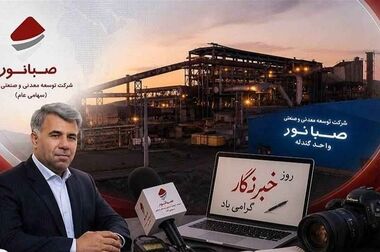 تغییر در هیات مدیره شرکت صبانور/ دو عضو جدید منصوب شدند