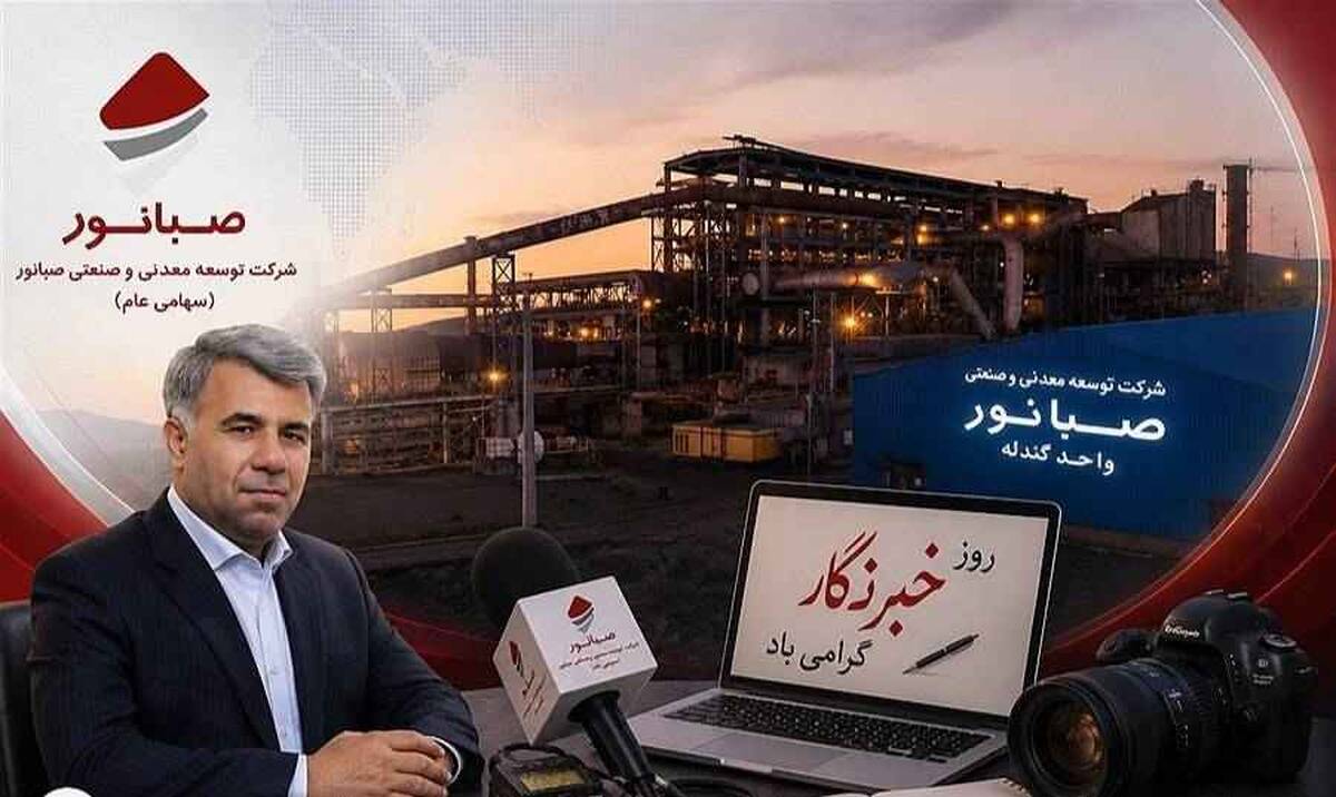 یادداشت داریوش اسماعیلی مدیرعامل صبانور: سنگ را معدن می‌سازد؛ روایت را قلم خبرنگاران!