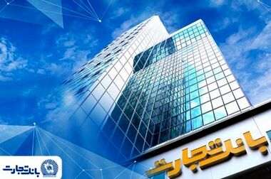  ارائه خدمات مبتنی بر کارت در بانک‌تجارت فعال شد