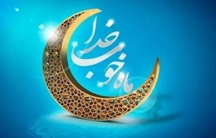 پیام تبریک مدیرعامل فولاد سنگان، به مناسبت فرا رسیدن ماه مبارک رمضان
