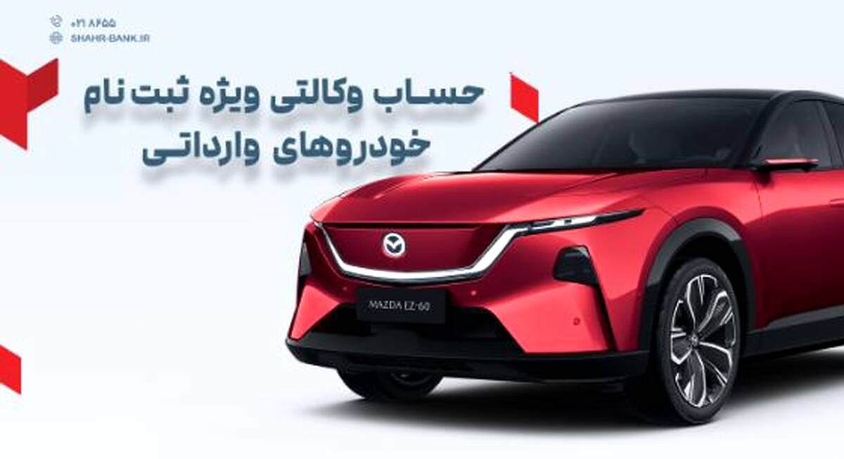 ارائه خدمت حساب وکالتی در بانک شهر به متقاضیان خرید خودروهای وارداتی وزارت صمت