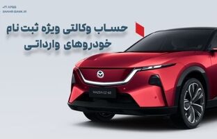 ارائه خدمت حساب وکالتی در بانک شهر به متقاضیان خرید خودروهای وارداتی وزارت صمت