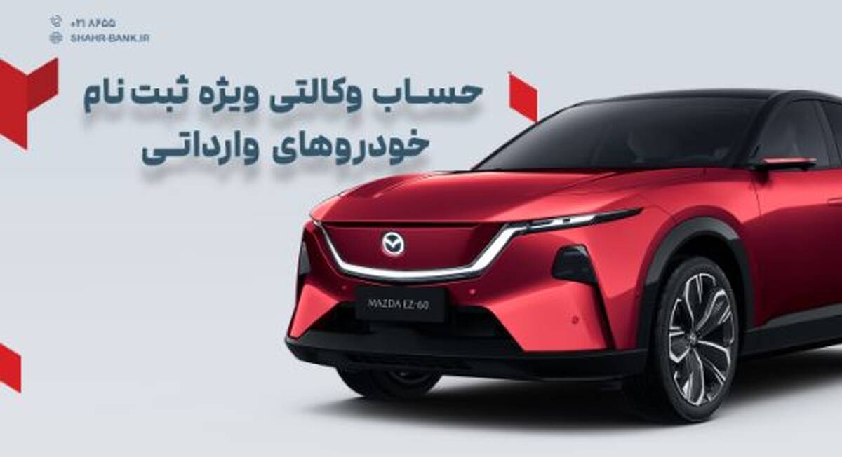 ارائه خدمت حساب وکالتی در بانک شهر به متقاضیان خرید خودروهای وارداتی وزارت صمت