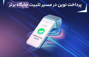 ثبت چند رکورد جدید توسط پرداخت نوین