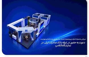 دعوت به حضور در غرفه بانک صادرات ایران در نمایشگاه الکامپ