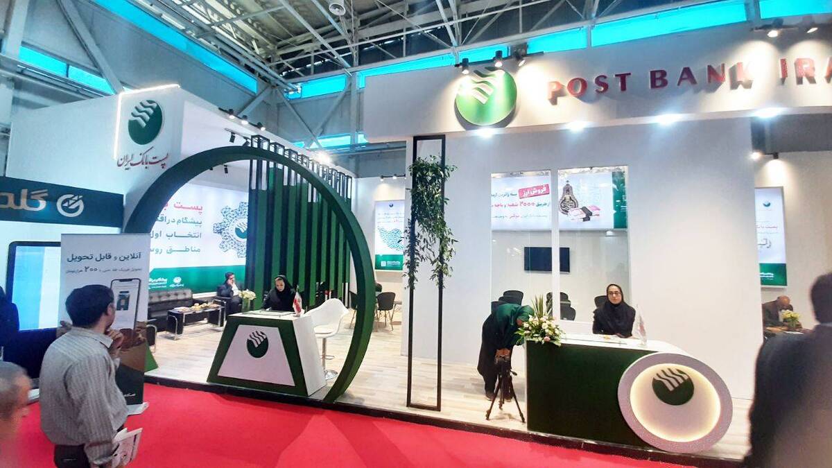  حضور فعال پست بانک ایران در شانزدهمین نمایشگاه صنعت مالی (بورس ، بانک و بیمه)