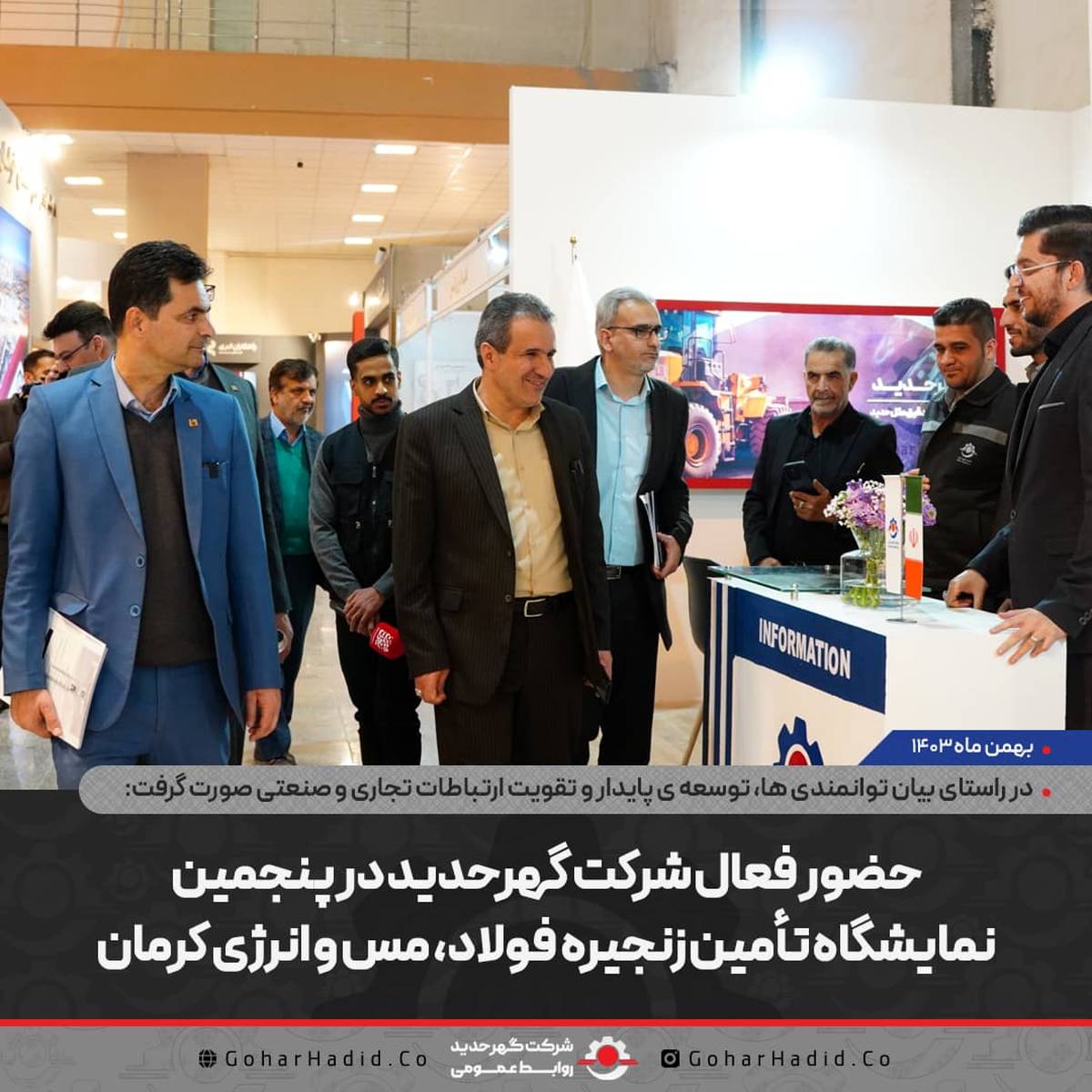 حضور فعال شرکت گهرحدید در پنجمین نمایشگاه زنجیره تأمین فولاد، مس و انرژی کرمان