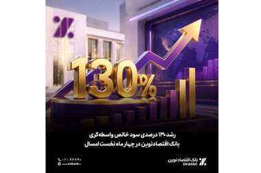تأکید بر «اعتمادآفرینی» و «چابک‌سازی سرمایه انسانی» در بانک اقتصادنوین