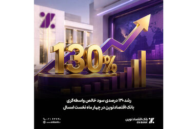 اعتبار، احترام و اعتماد، ارکان اصلی فعالیت‌های بانک اقتصادنوین‌اند