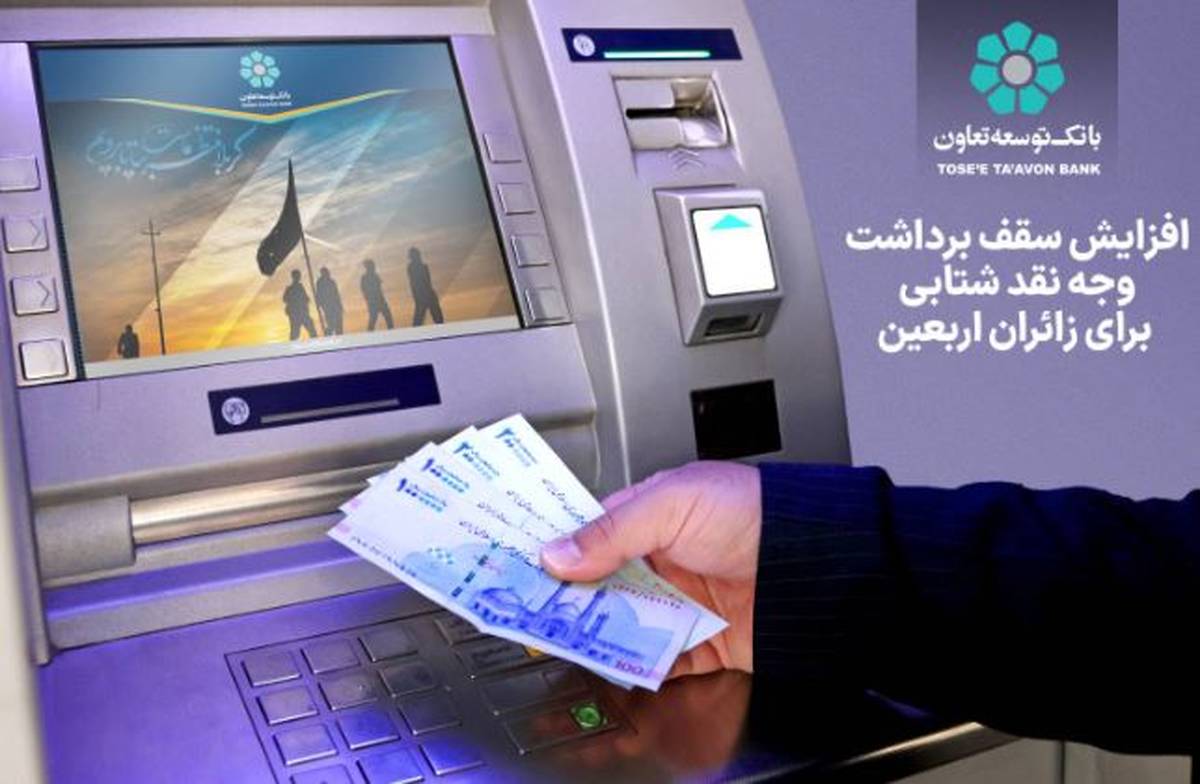 افزایش سقف برداشت وجه نقد شتابی برای زائران اربعین