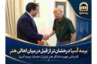 از داده‌های دقیق تا تصمیم‌های راهبردی در بیمه آسیا