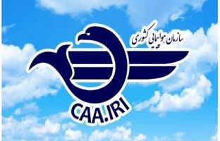 تأکید سازمان هواپیمایی کشوری بر آمادگی عملیاتی فرودگاه‌ها و شرکت‌های هواپیمایی در شرایط نامساعد جوی