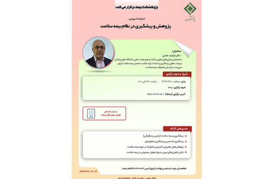 نشست مشترک صندوق تأمین خسارت‌های بدنی و پژوهشکده بیمه برگزار شد