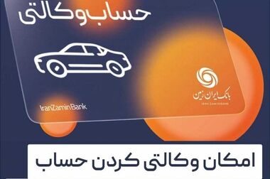 خروج کامل بانک ایران زمین از ناترازی با ورود دادگستری تهران/ مطالبات بانک ایران زمین از تعاونی اعتباری مولی‌الموحدین با حکم دادگاه وصول شد/ محکومیت متهمان پرونده به ۲۰ سال حبس و ضبط کلیه اموال