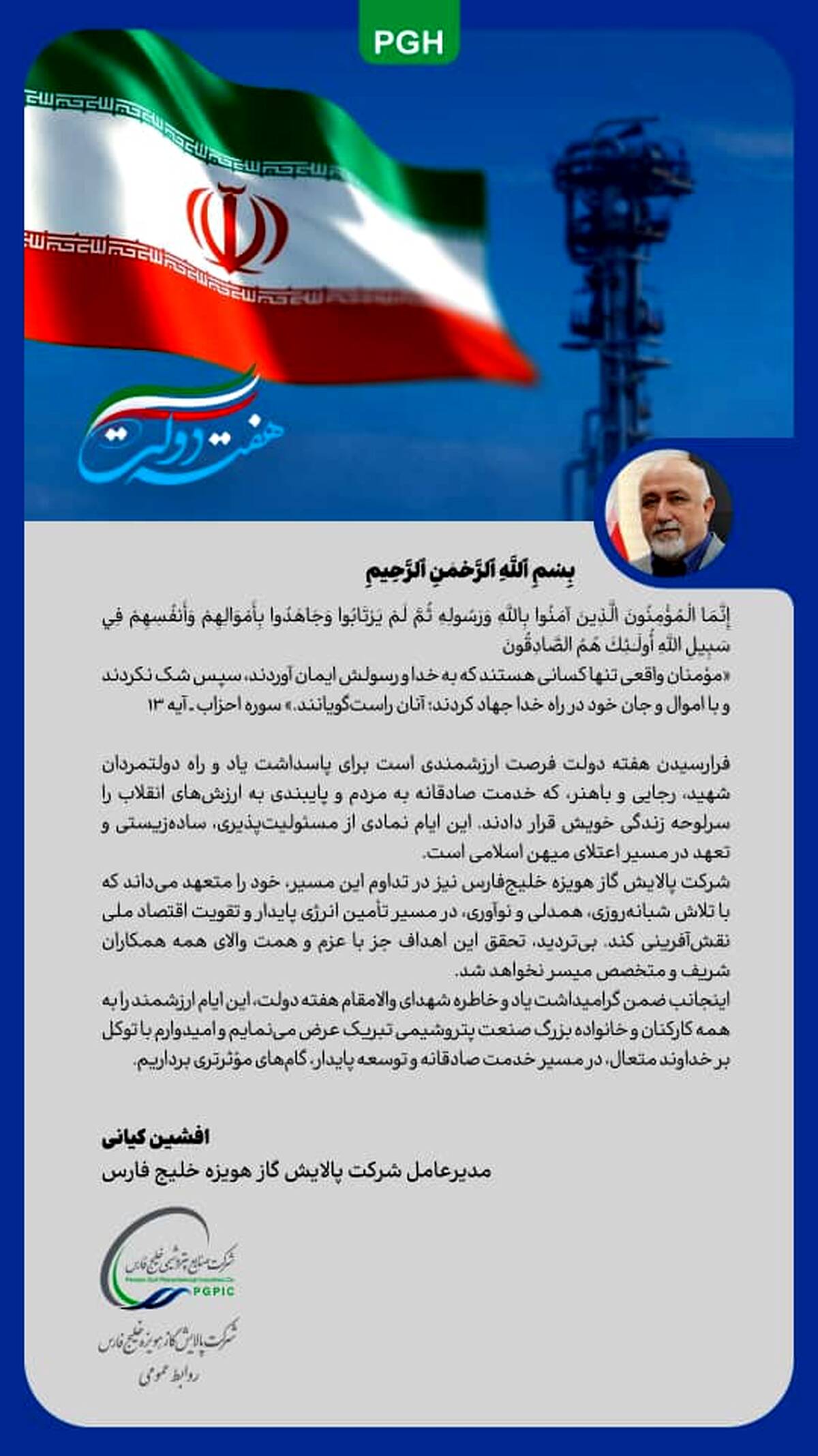 پیام مدیرعامل شرکت پالایش گاز هویزه خلیج فارس به مناسبت فرارسیدن هفته دولت