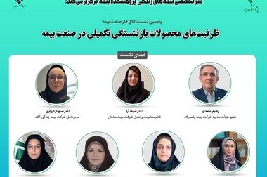 گزارش پژوهشی نقش انتشار عمومی شکایات در ثبات مالی صنعت بیمه و جلب اعتماد عمومی مصرف‌کنندگان، بررسی چالش‌ها، راهکارها و تجربیات جهانی