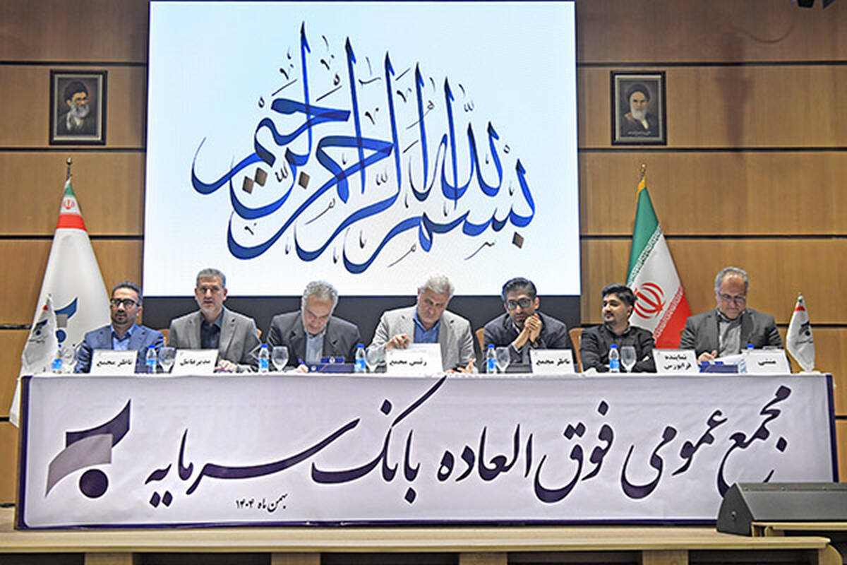 تصویب برنامه جامع احیای بانک سرمایه در مجمع عمومی فوق‌العاده سهامداران