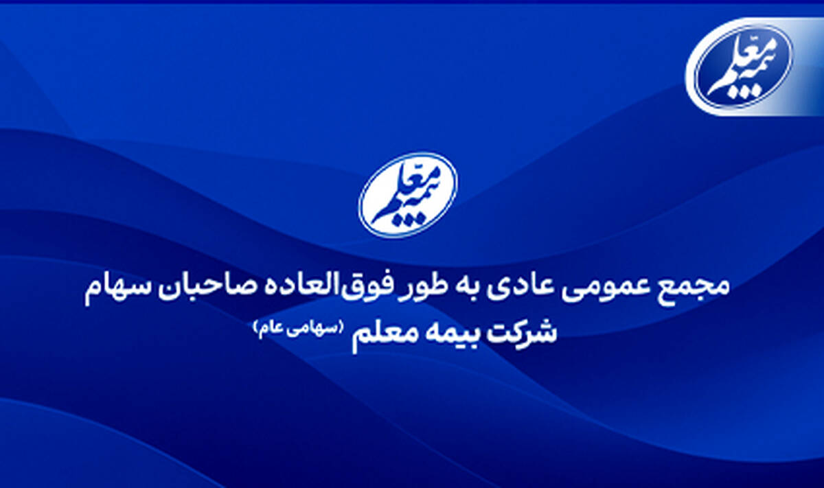 بیمه معلم به مجمع می‌‌‌رود