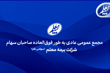 سامانه برخط بیمه معلم برای خدمات‌رسانی به زائران اربعین