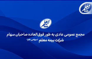 بیمه معلم به مجمع می‌‌‌رود