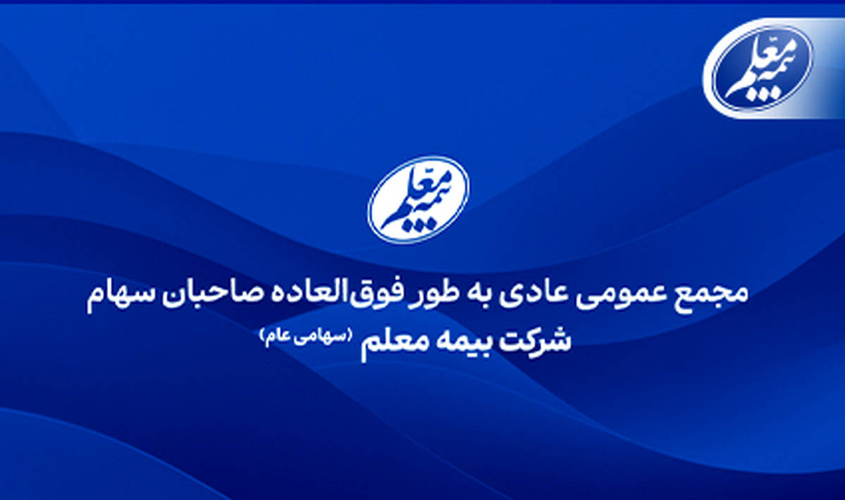 بیمه معلم به مجمع می‌‌‌رود